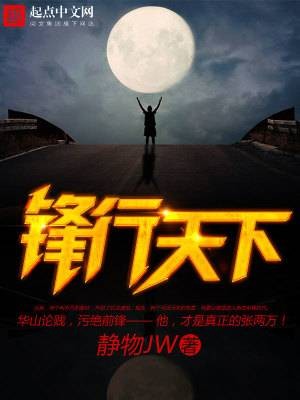 锋行天下（静物JW创作的篮球题材网络小说）