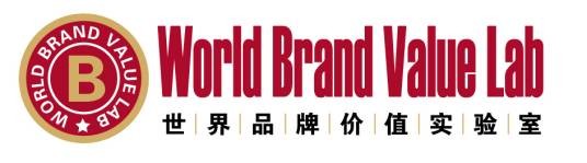 世界品牌价值实验室