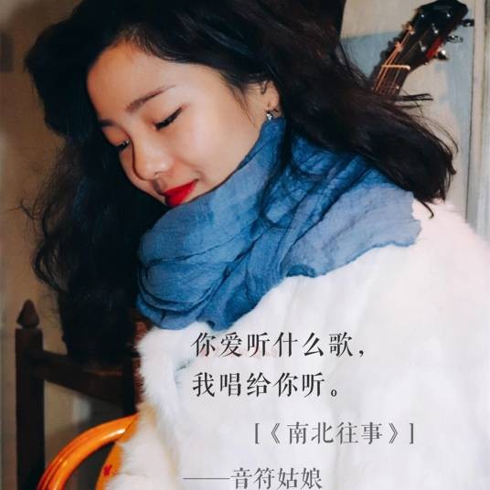 南北往事（音符姑娘演唱的歌曲）