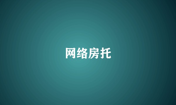 网络房托