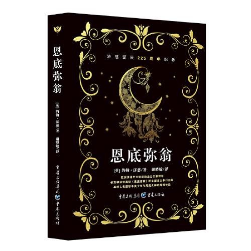 恩底弥翁(2019年重庆出版社出版的图书)