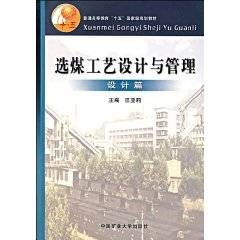 选煤工艺设计与管理（2006年中国矿业大学出版社出版的图书）