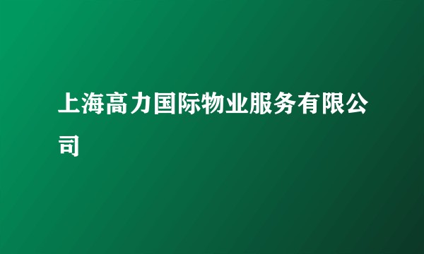 上海高力国际物业服务有限公司
