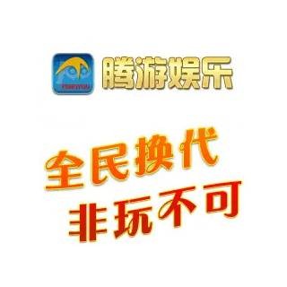 腾游娱乐中心