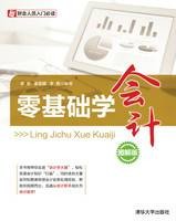 零基础学会计(图解版)