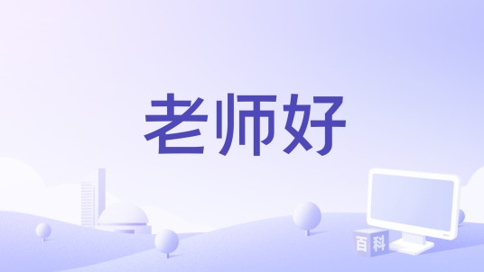 老师好（徐誉滕演唱的歌曲）