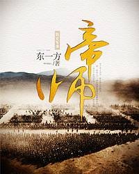 帝师（东一方创作的历史军事网络小说）