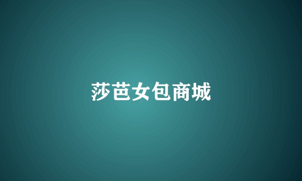 莎芭女包商城