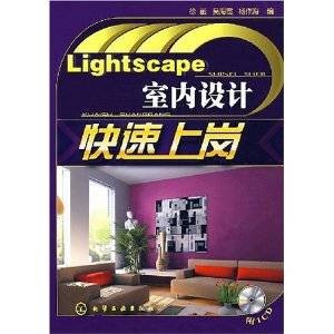 Lightscape室内设计快速上岗