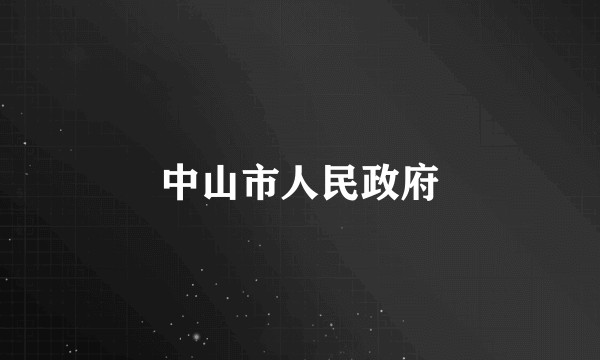 中山市人民政府