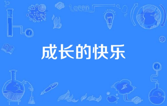 成长的快乐（当代青少年类电视剧）