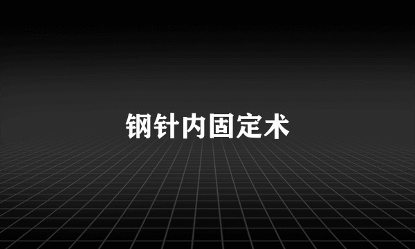 钢针内固定术