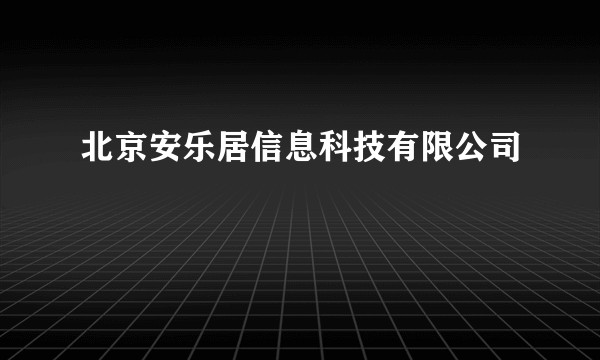 北京安乐居信息科技有限公司