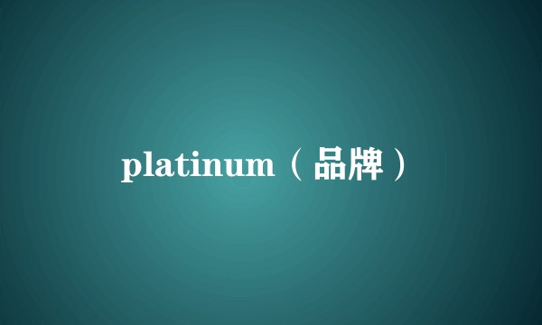 platinum（品牌）