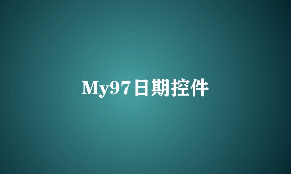 My97日期控件