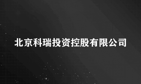 北京科瑞投资控股有限公司