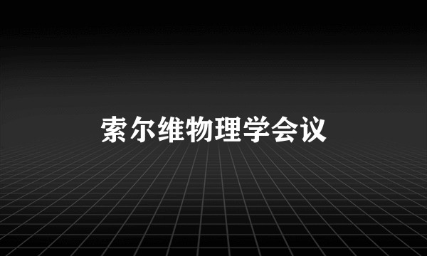 索尔维物理学会议