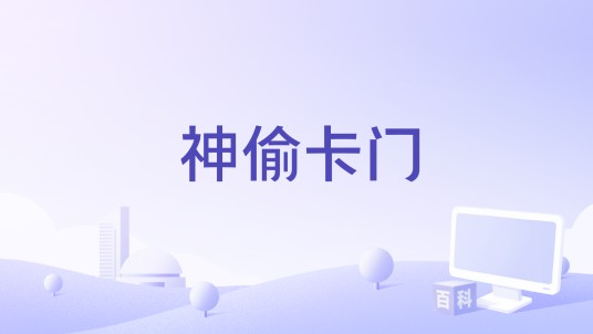 神偷卡门（吉娜·罗德里格兹主演的真人电影）