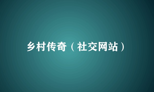 乡村传奇（社交网站）