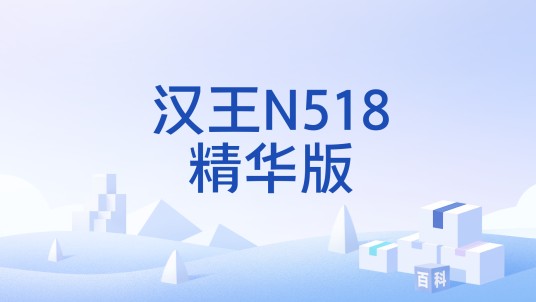 汉王N518精华版