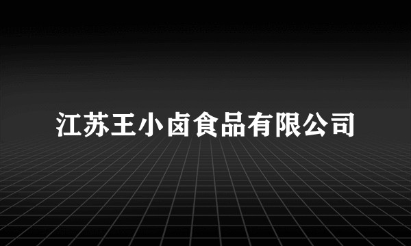 江苏王小卤食品有限公司