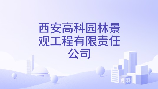 西安高科园林景观工程有限责任公司