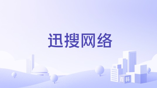 迅搜网络
