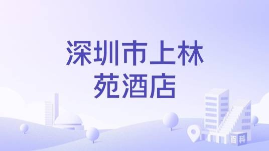 深圳市上林苑酒店