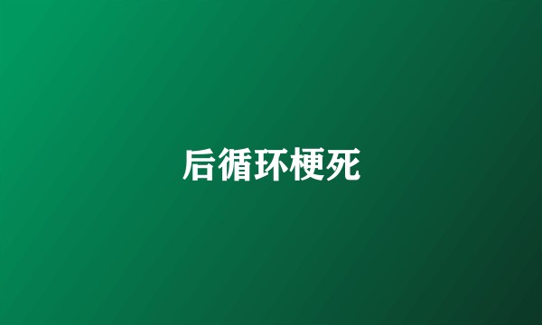 后循环梗死