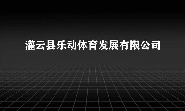 灌云县乐动体育发展有限公司