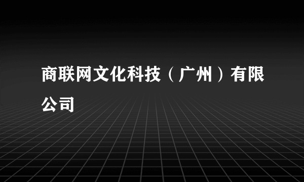 商联网文化科技（广州）有限公司
