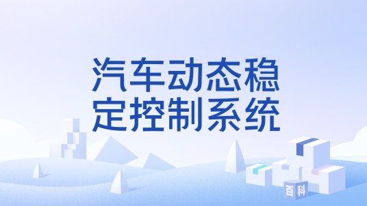汽车动态稳定控制系统