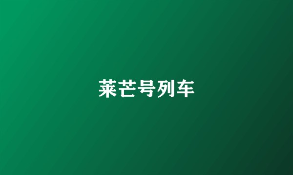 莱芒号列车