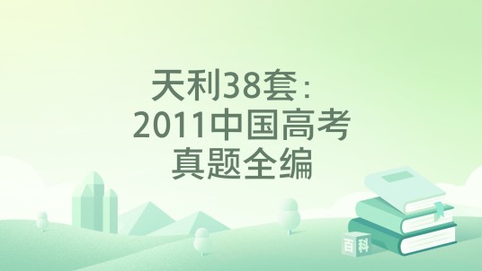天利38套:2011中国高考真题全编