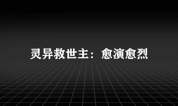 灵异救世主：愈演愈烈