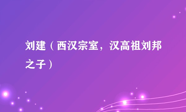 刘建（西汉宗室，汉高祖刘邦之子）