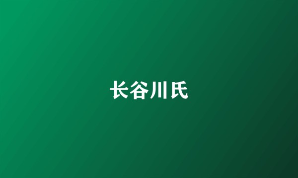 长谷川氏