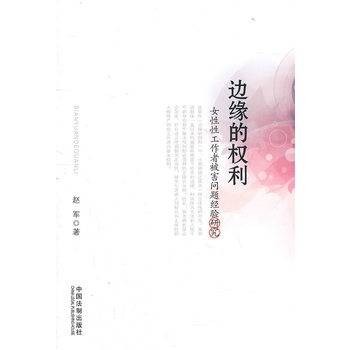 边缘的权利：女性性工作者被害问题经验研究