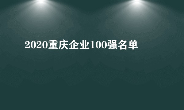 2020重庆企业100强名单