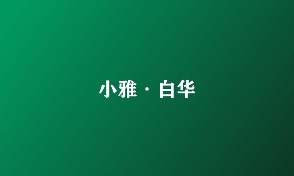 小雅·白华