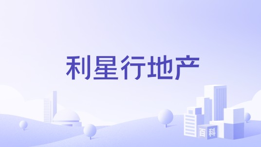 利星行地产