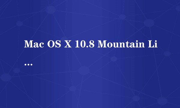 Mac OS X 10.8 Mountain Lion中文版入门