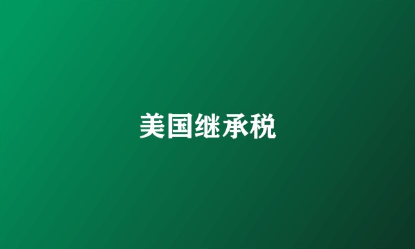 美国继承税
