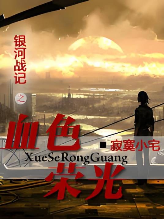 银河战记之血色荣光