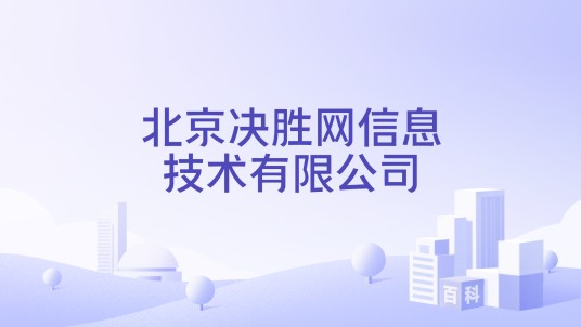 北京决胜网信息技术有限公司
