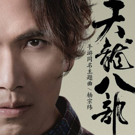 天龙八部（杨宗纬演唱的同名手游主题曲）