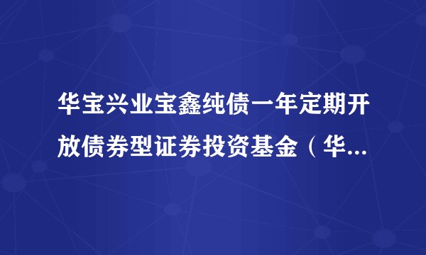华宝兴业宝鑫纯债一年定期开放债券型证券投资基金（华宝宝鑫债券A）