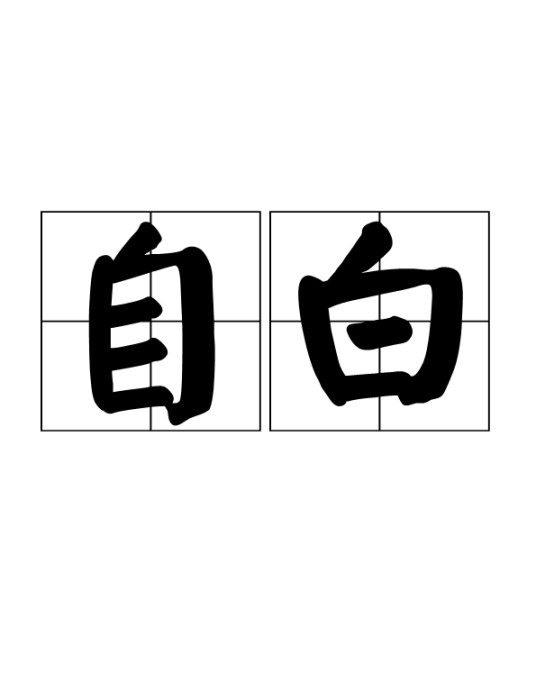 自白（汉语词语）