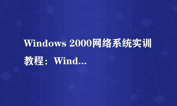 Windows 2000网络系统实训教程：Windows 2000 Professio