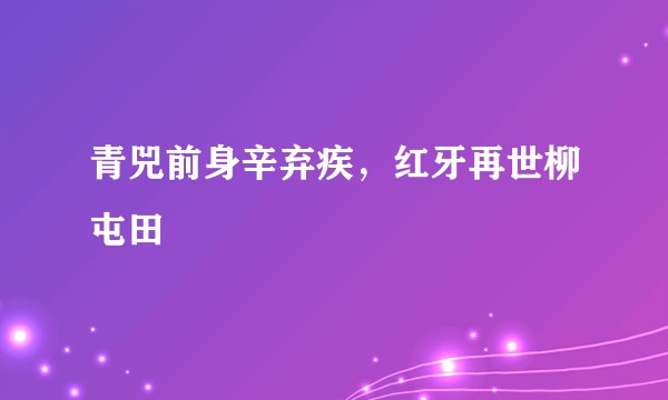 青兕前身辛弃疾，红牙再世柳屯田